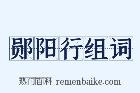 郧阳行组词是什么意思的图片